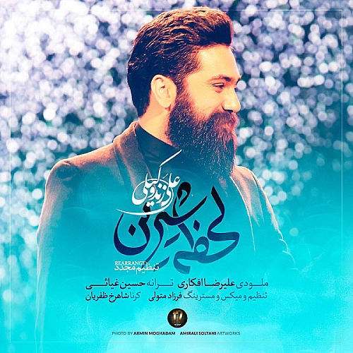 آهنگ جدید علی زند وکیلی به نام لحظه شیرین